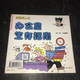 戒烟者生存指南·办公室生存指南