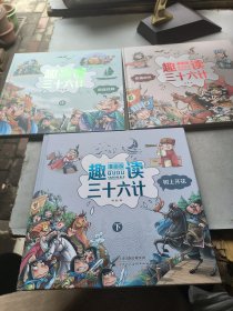 趣读三十六计：漫画版：上、中、下