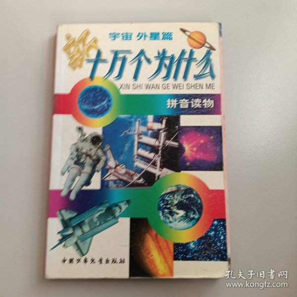 新十万个为什么.宇宙 外星篇