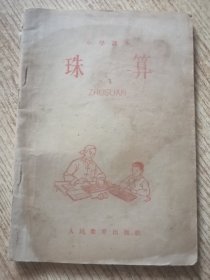 小学课本 珠算 65年二版一印