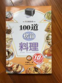 100道烤箱料理