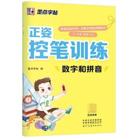 墨点字帖 正姿控笔训练数字和拼音幼儿园启蒙小学生正姿练字楷书描红初学者书法练字本