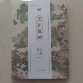 墨香盈袖 诗词名篇