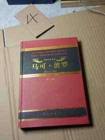 马可·波罗——布老虎传记文库·巨人百传丛书：英雄探险家卷