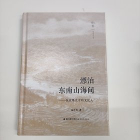 漂泊东南山海间——抗战烽火中的文化人（叙旧文丛）