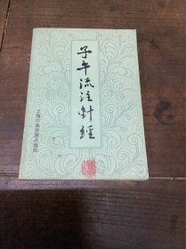 子午流注针经