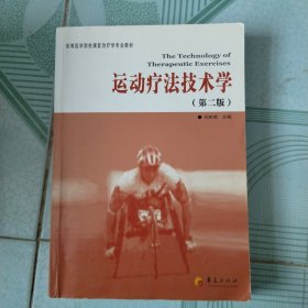 高等医学院校康复治疗学专业教材：运动疗法技术学（第2版）