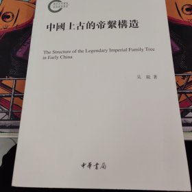 中国上古的帝系构造（国家社科基金后期资助项目）