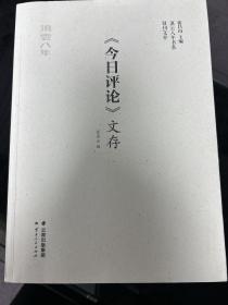 《今日评论》文存（套装共10卷）