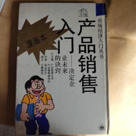 产品销售入门（漫画本）