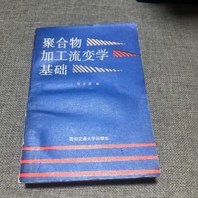 聚合物加工流变学基础
