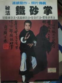 民囯七十三年(1984)初版 正宗益群出版社 龙清刚著 图解中国拳法《秘法铁砂掌》