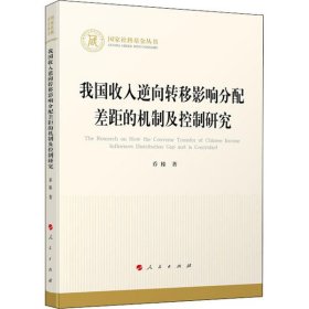 我国收入逆向转移影响分配差距的机制及控制研究（国家社科基金丛书—经济）