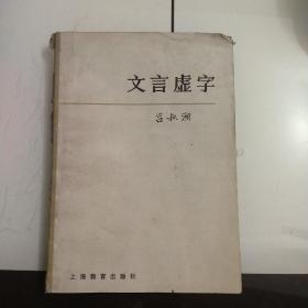 文言虚字