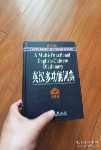 英汉多功能词典