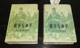 列夫•托尔斯泰选集：战争与和平（全两册）精美插页（上海文化出版社）附主要人物表册页（精装本）老版本1958年