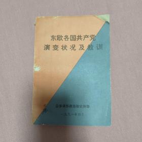 中欧各国共产党演变状况及教训