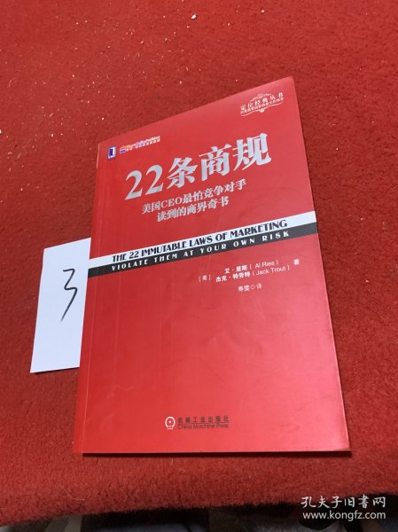 22条商规：美国CEO最怕竞争对手读到的商界奇书