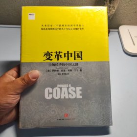 变革中国：市场经济的中国之路