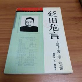 砭旧危言:唐才常、宋恕集

正版全新，一版一印保存完好