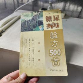 糖尿病验方500首