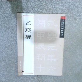 中国经典碑帖释文本之乙瑛碑