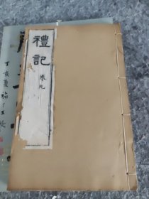清代木刻本大字本礼记一册（卷九）