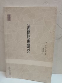 道德原理研究