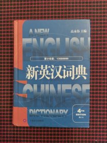 新英汉词典（第4版·修订本）正版现货无笔记