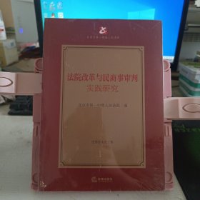 法院改革与民商事审判实践研究