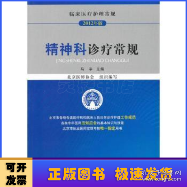 临床医疗护理常规（2013年版）：精神科诊疗常规