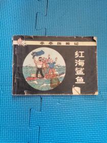 亭亭历险记红海鲨鱼 1984年