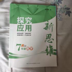 探究应用新思维：数学（七年级）（10年典藏版）