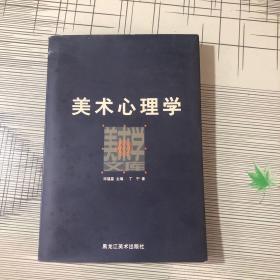 美术心理学：美术学文库丛书