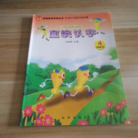 新书 直映认字. 阅读书. 4小学生常用1500字促进左右脑平衡发展张秀琴