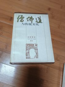 儒佛道与传统文化-文史知识合刊