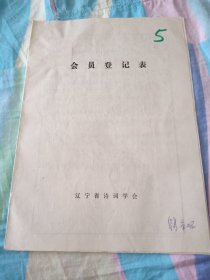 辽宁省诗词学会会员登记表【阜新一中校长康化石】含手写诗词作品大决战感怀片断，元曲朝天子