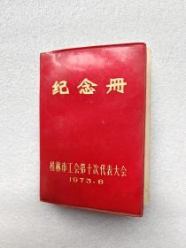 巜红灯记》剧照的纪念册。七十年代怀旧老物件，有巜红灯记》彩色剧照的红封面纪念册（1973年6月桂林市工会第十次代表大会纪念册），喜欢红色收藏的朋友看过来。