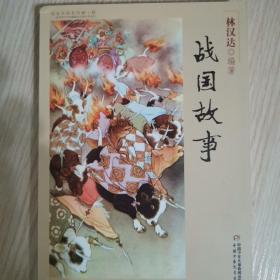 中国历史故事集：战国故事（修订版）