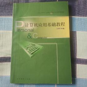 计算机应用基础教程/2003版 9品上