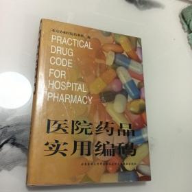 医院药品实用编码