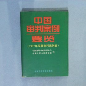 中国审判案例要览·中国审判案例要览·1997年民事审判卷中国人民大学法学院9787300029672