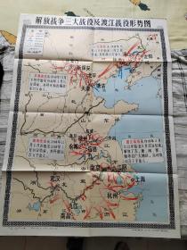 解放战争三大战役及渡江战役形势图 1984年一版一印