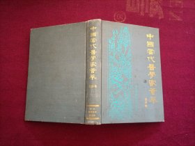 中国当代医学家荟萃（第四卷）32开 精装 馆藏书
