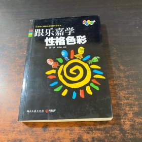 跟乐嘉学性格色彩。。