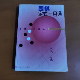 围棋定式一月通