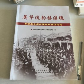 英华流韵铸滇魂 : 辛亥革命与护国运动在滇遗迹