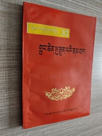 邬坚巴传 （藏文） 【1997年一版一印，内页干净品好如新】