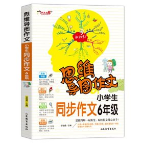 思维导图作文：小学生同步作文6年级/集思维导图形象记忆图趣味漫画为一体的新概念作文辅导书