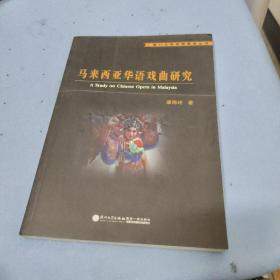 厦门大学戏剧影视丛书：马来西亚华语戏曲研究